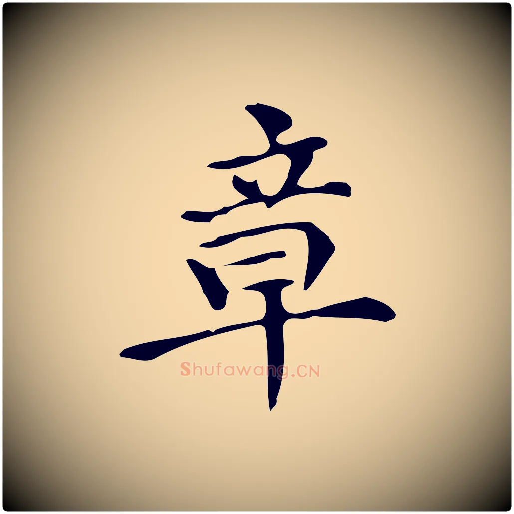 章毛笔楷书写法,摘自明代文徵明跋万岁通天进帖