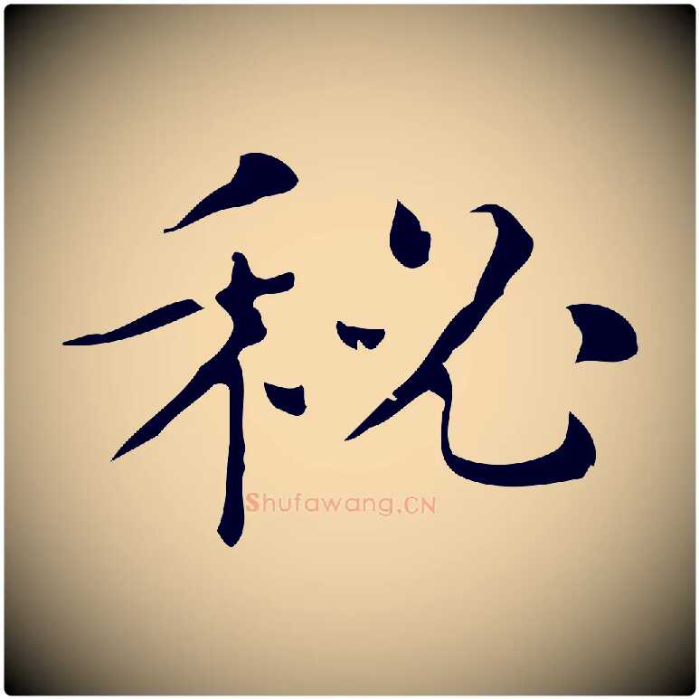 祕毛笔楷书写法,摘自明代文徵明跋万岁通天进帖