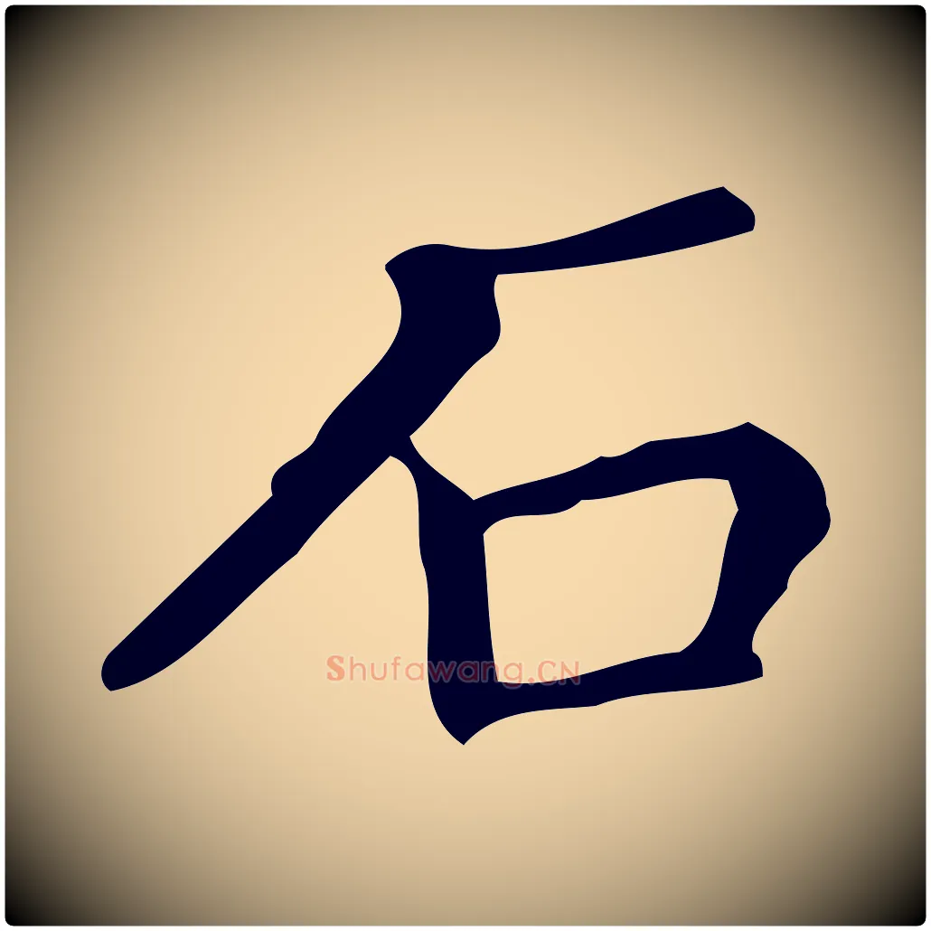 石毛笔楷书写法,摘自明代文徵明跋万岁通天进帖