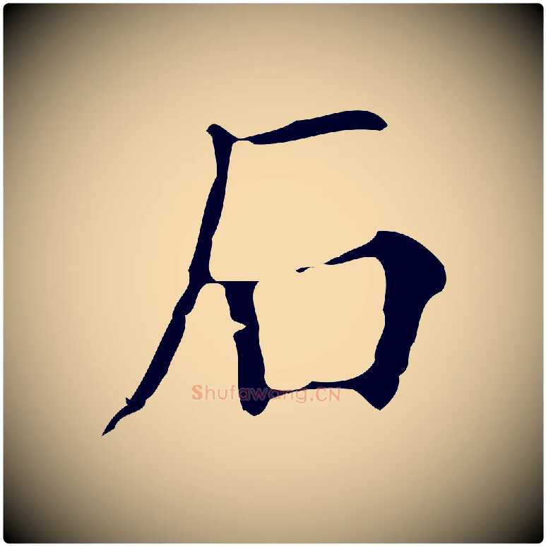 石毛笔楷书写法,摘自明代文徵明跋万岁通天进帖