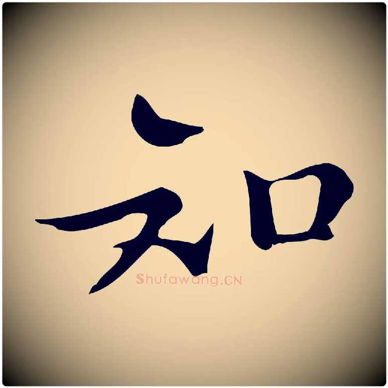 知毛笔楷书写法,摘自明代文徵明跋万岁通天进帖