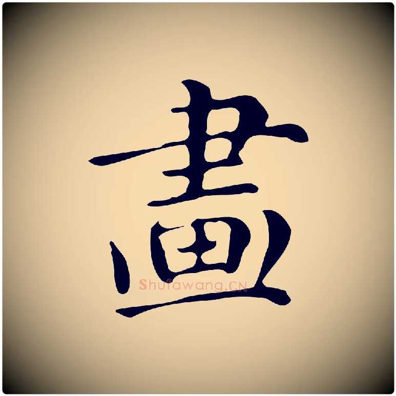 畫毛笔楷书写法,摘自明代文徵明跋万岁通天进帖