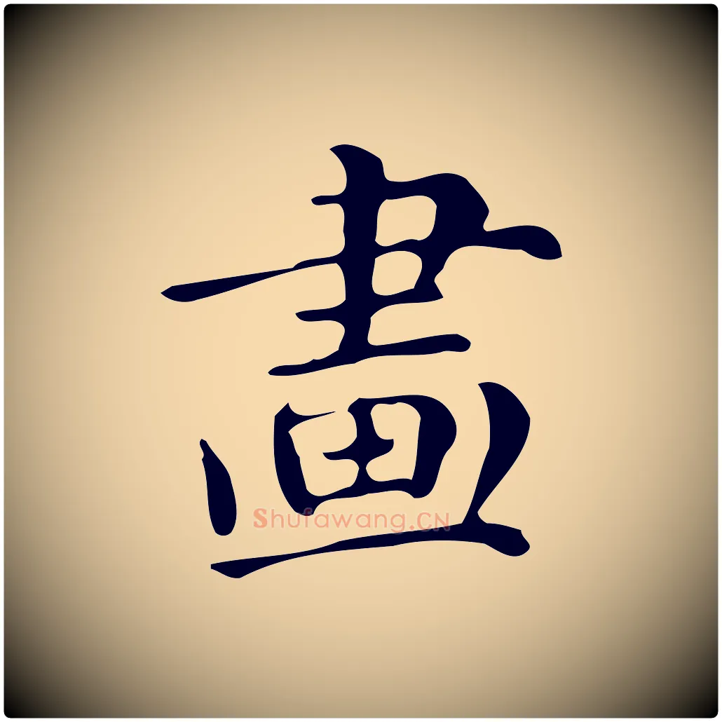 畫毛笔楷书写法,摘自明代文徵明跋万岁通天进帖