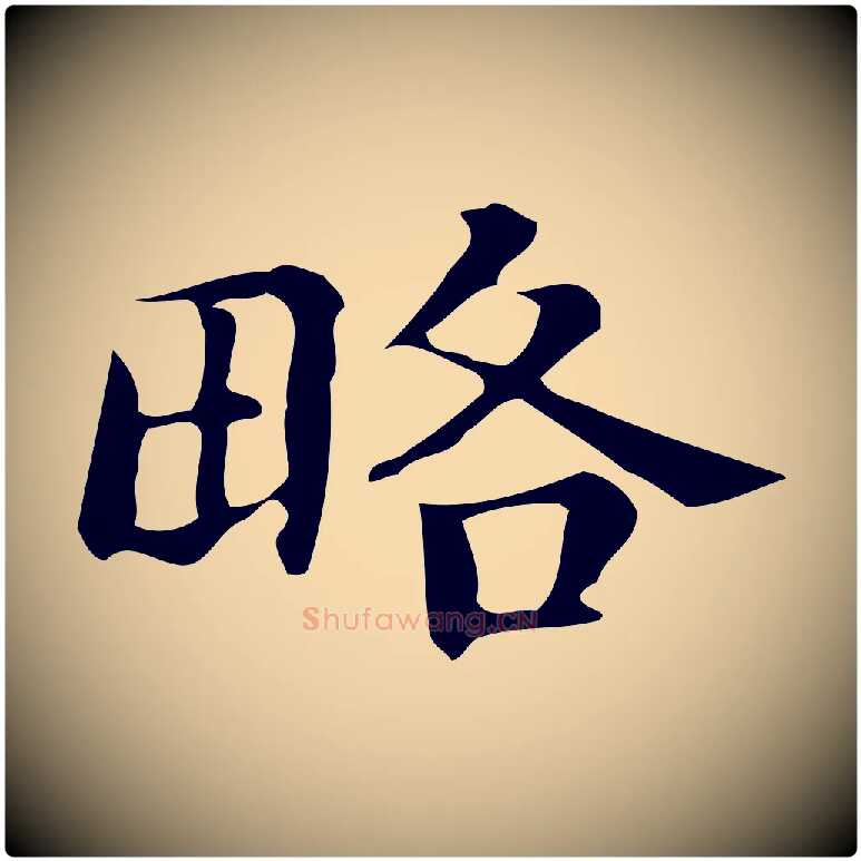 略毛笔楷书写法,摘自明代文徵明跋万岁通天进帖