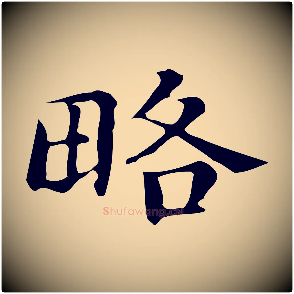 略毛笔楷书写法,摘自明代文徵明跋万岁通天进帖