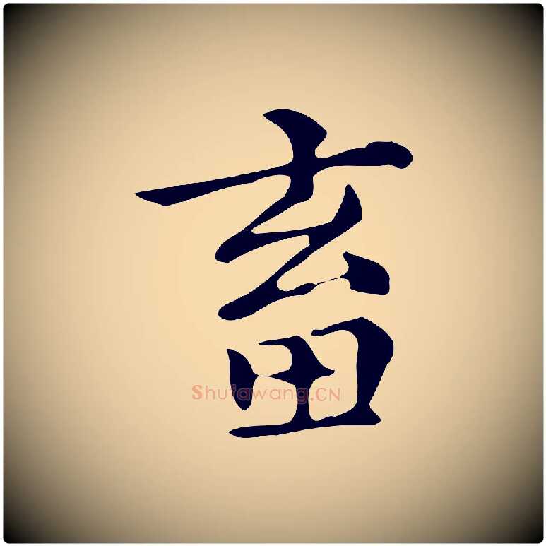 畜毛笔楷书写法,摘自明代文徵明跋万岁通天进帖