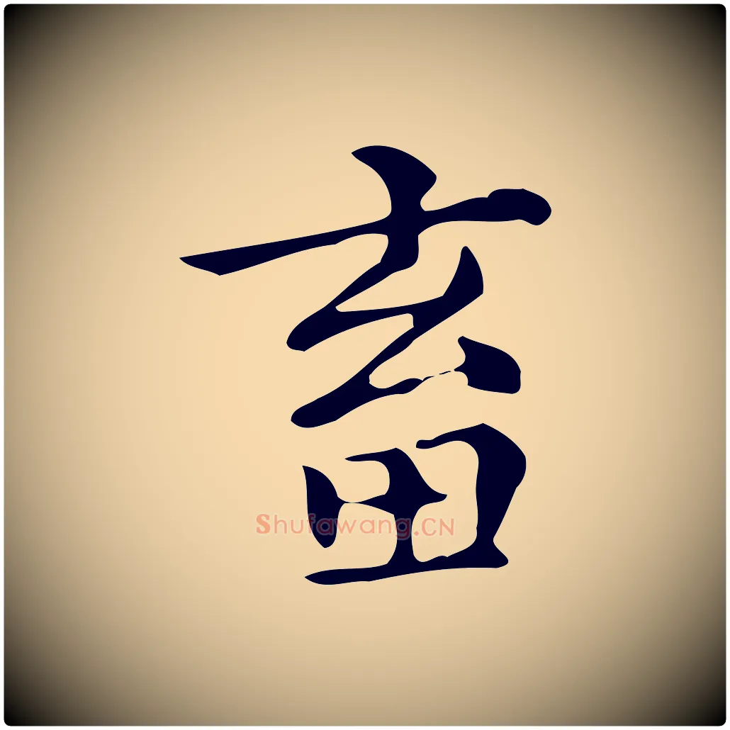 畜毛笔楷书写法,摘自明代文徵明跋万岁通天进帖