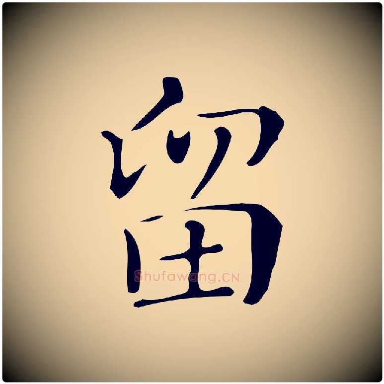 留毛笔楷书写法,摘自明代文徵明跋万岁通天进帖