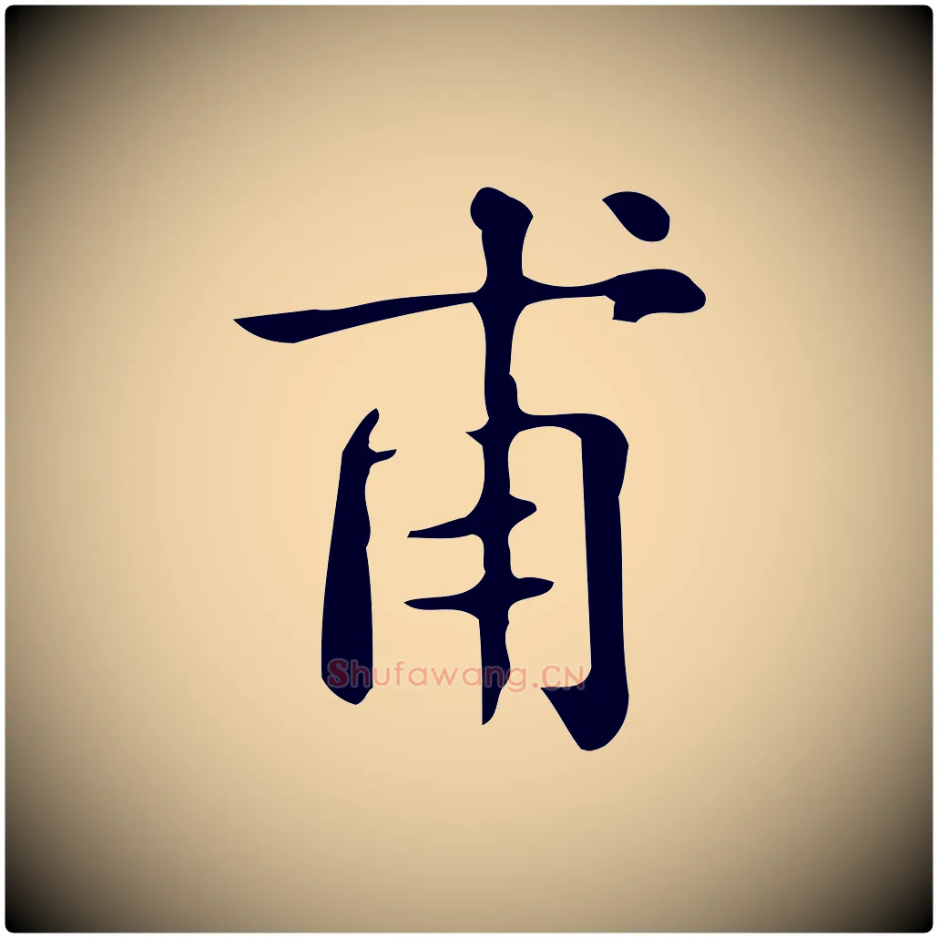 甫毛笔楷书写法,摘自明代文徵明跋万岁通天进帖