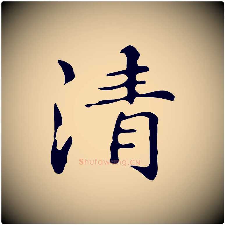 清毛笔楷书写法,摘自明代文徵明跋万岁通天进帖