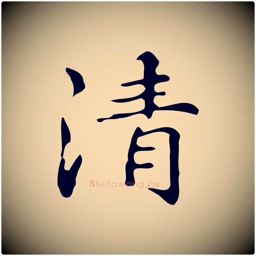 清毛笔楷书写法,摘自明代文徵明跋万岁通天进帖
