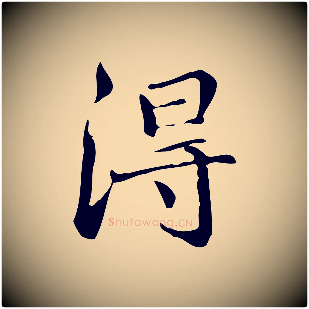 淂毛笔楷书写法,摘自明代文徵明跋万岁通天进帖