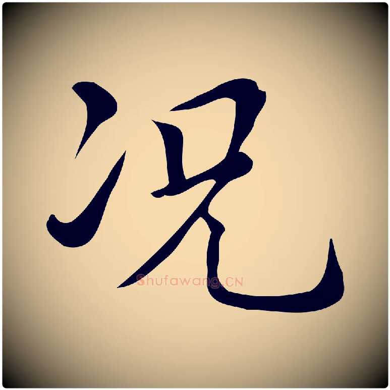 況毛笔楷书写法,摘自明代文徵明跋万岁通天进帖