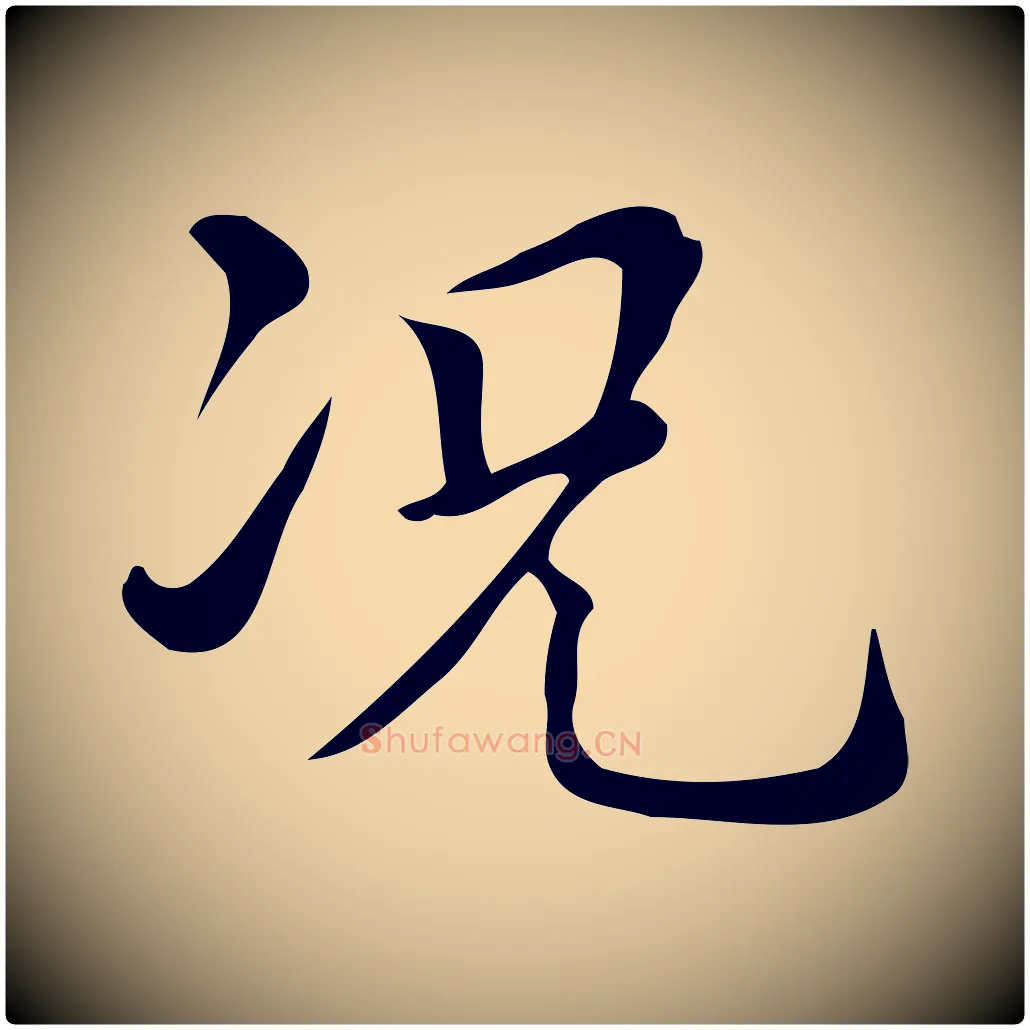 況毛笔楷书写法,摘自明代文徵明跋万岁通天进帖
