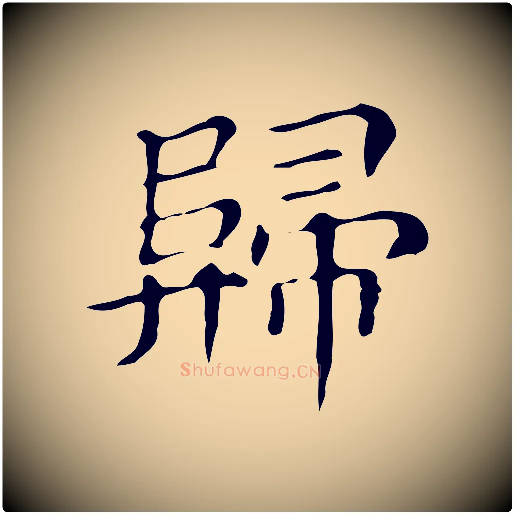 歸毛笔楷书写法,摘自明代文徵明跋万岁通天进帖