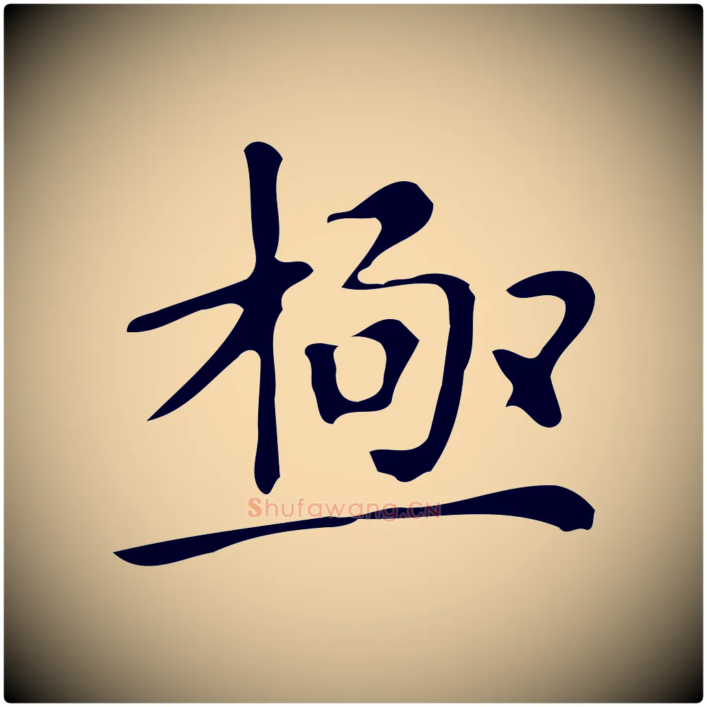 極毛笔楷书写法,摘自明代文徵明跋万岁通天进帖