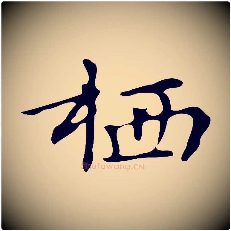 棲毛笔楷书写法,摘自明代文徵明跋万岁通天进帖