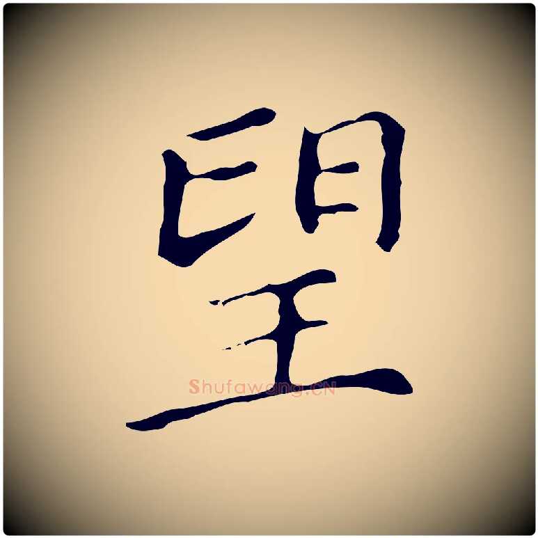 望毛笔楷书写法,摘自明代文徵明跋万岁通天进帖