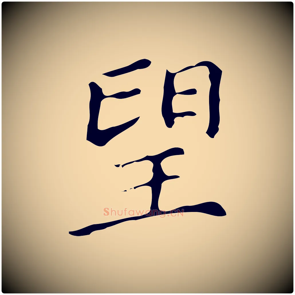 望毛笔楷书写法,摘自明代文徵明跋万岁通天进帖