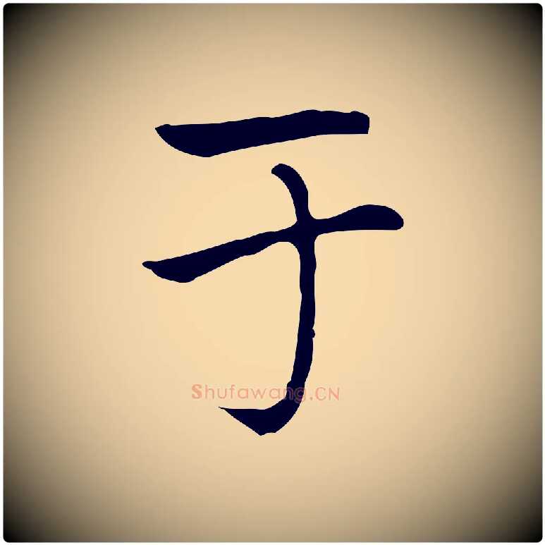于毛笔楷书写法,摘自元代赵孟頫太平兴国禅寺碑