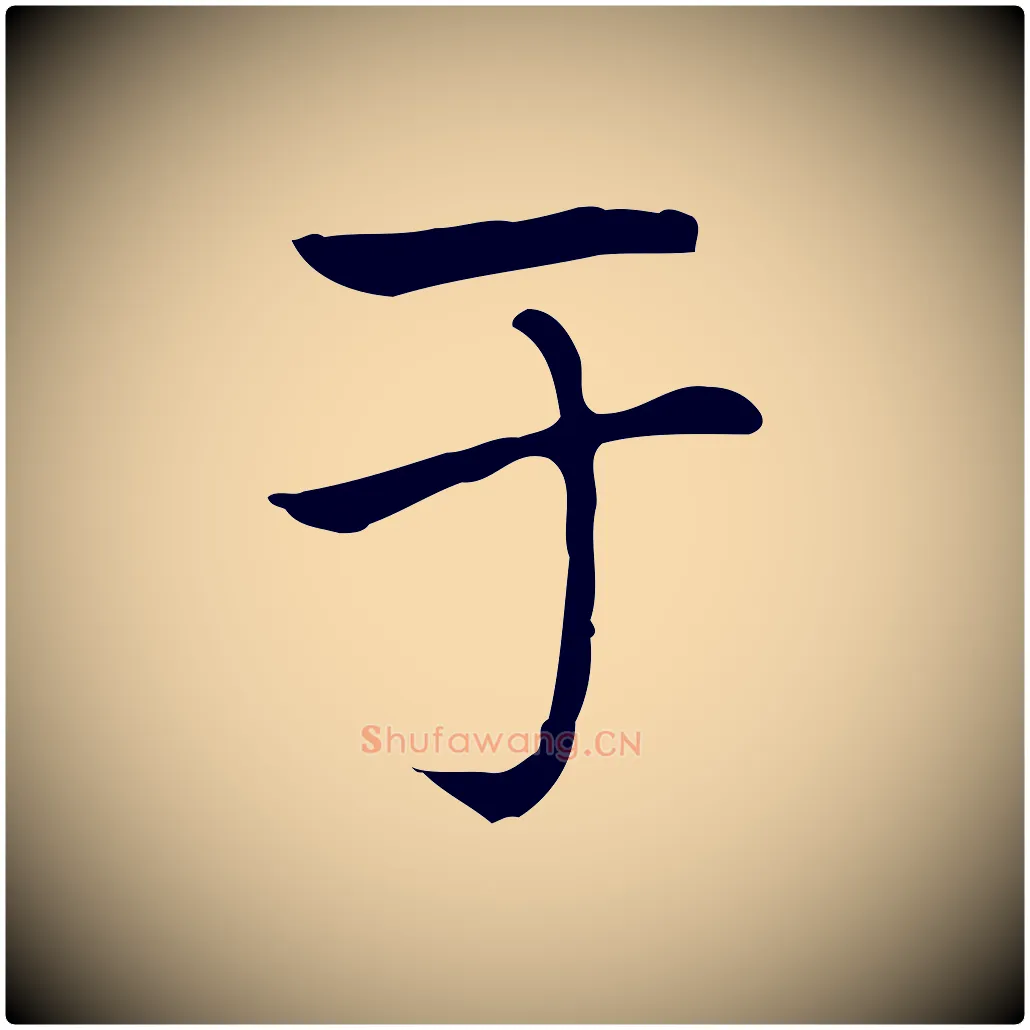 于毛笔楷书写法,摘自元代赵孟頫太平兴国禅寺碑