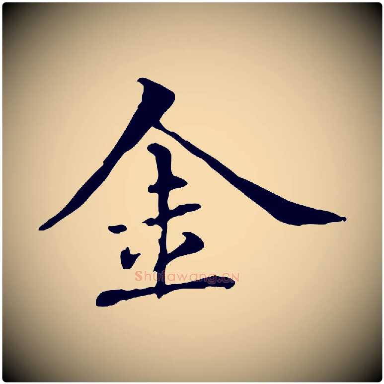 金毛笔楷书写法,摘自元代赵孟頫抚州永安禅院僧堂记
