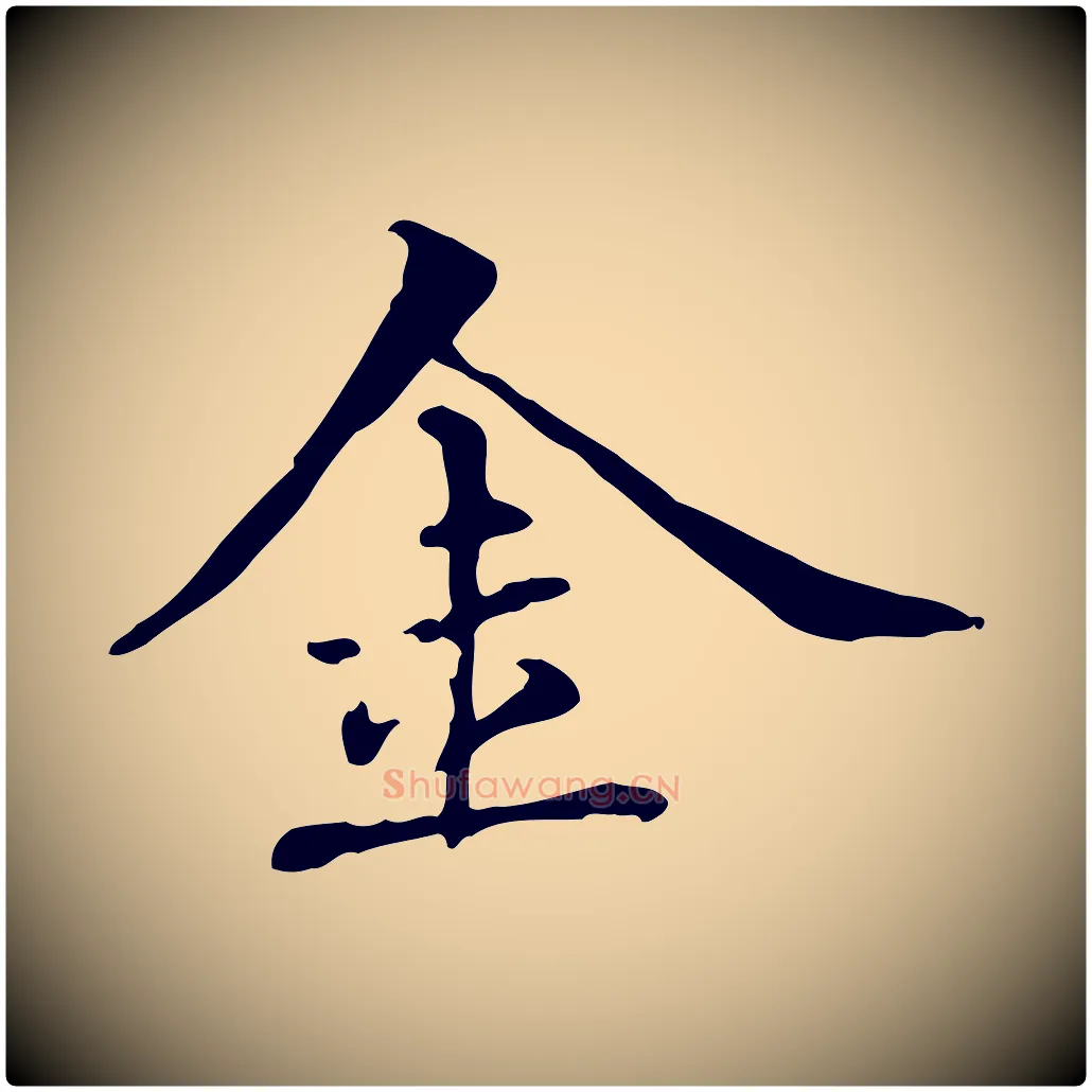 金毛笔楷书写法,摘自元代赵孟頫抚州永安禅院僧堂记