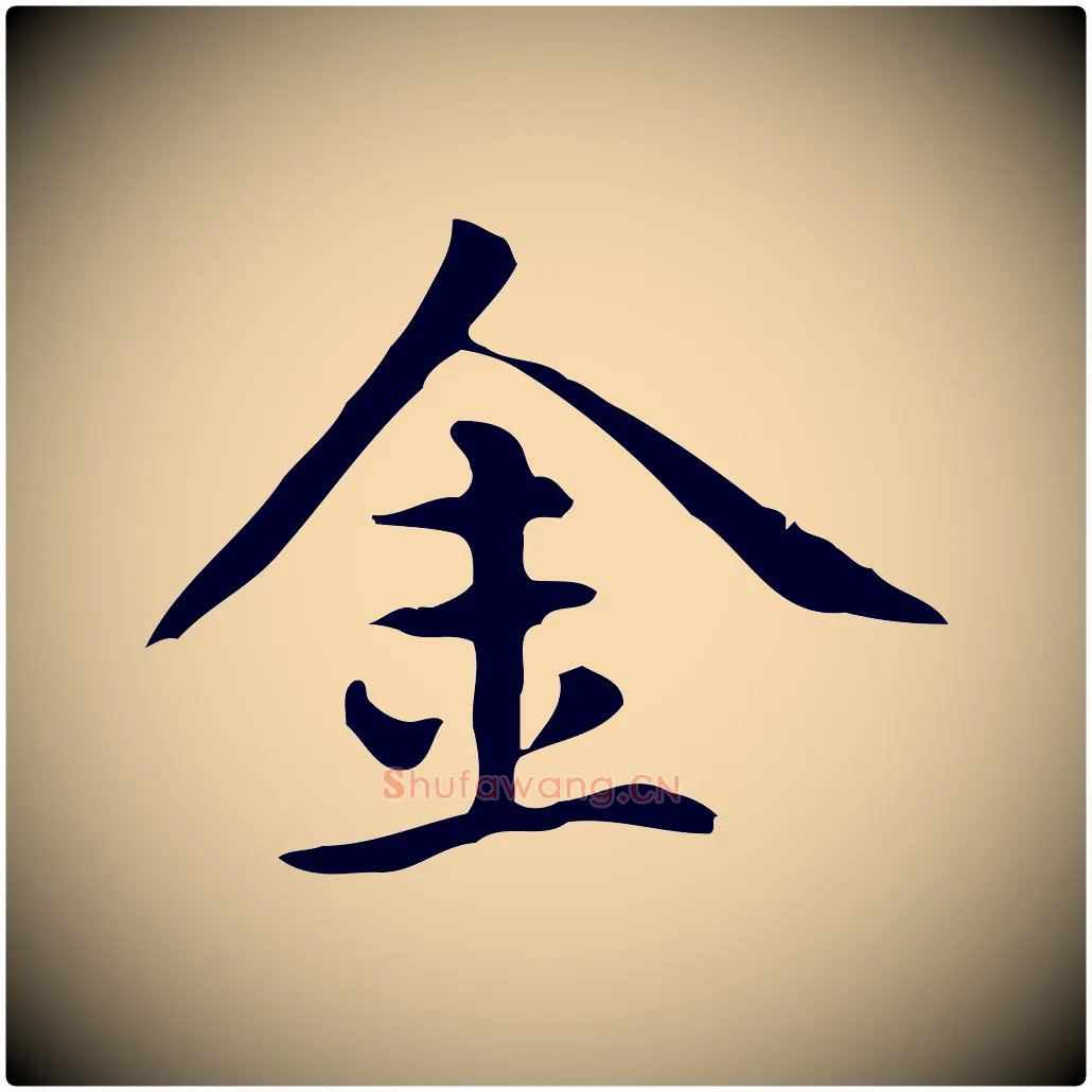 金毛笔楷书写法,摘自元代赵孟頫抚州永安禅院僧堂记