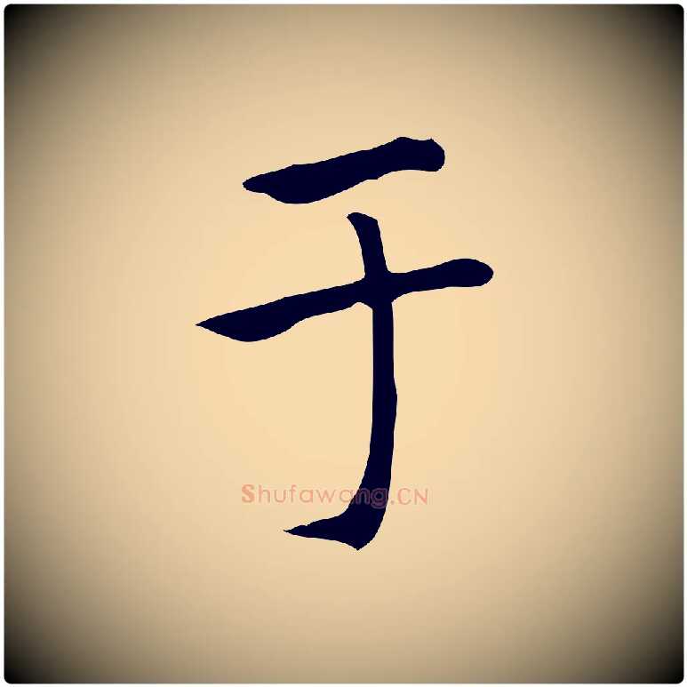 于毛笔楷书写法,摘自元代赵孟頫太平兴国禅寺碑