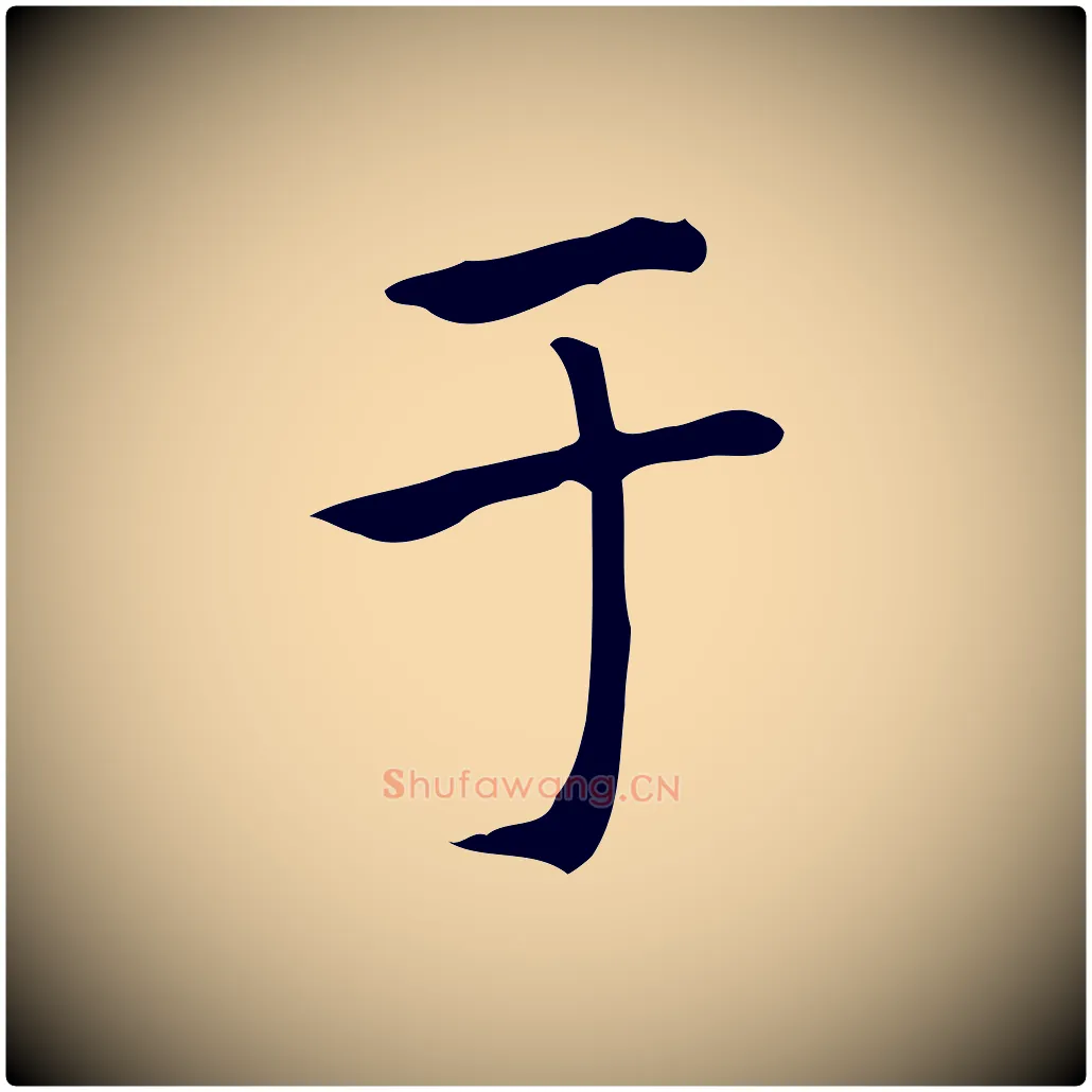 于毛笔楷书写法,摘自元代赵孟頫太平兴国禅寺碑