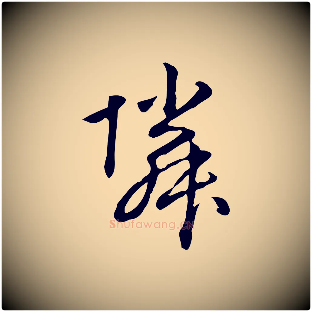 鄰毛笔楷书写法,摘自元代赵孟頫抚州永安禅院僧堂记