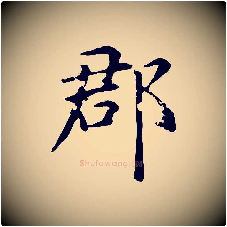 郡毛笔楷书写法,摘自元代赵孟頫抚州永安禅院僧堂记