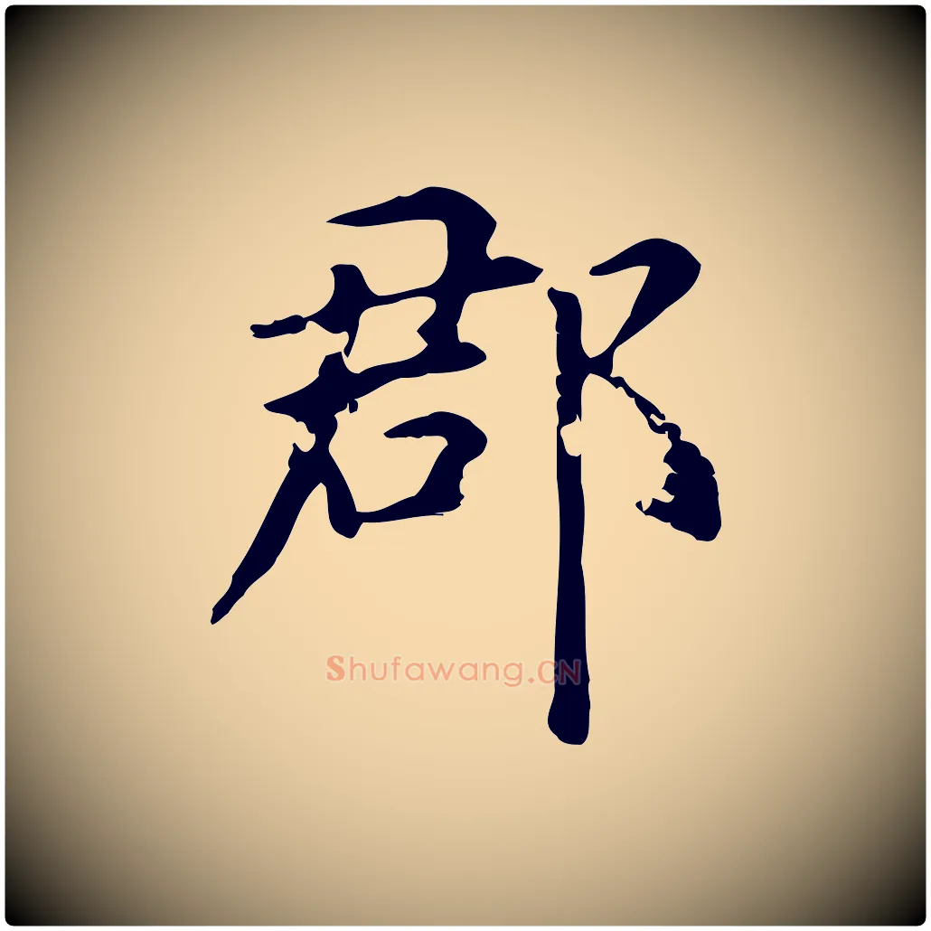 郡毛笔楷书写法,摘自元代赵孟頫抚州永安禅院僧堂记