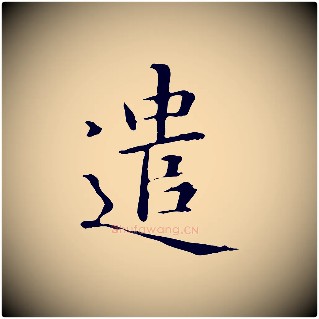 遣毛笔楷书写法,摘自元代赵孟頫抚州永安禅院僧堂记