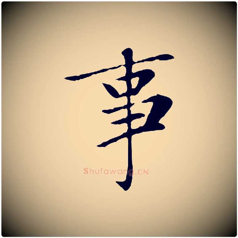 事毛笔楷书写法,摘自元代赵孟頫太平兴国禅寺碑