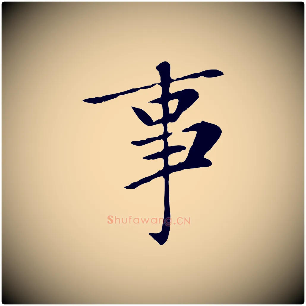 事毛笔楷书写法,摘自元代赵孟頫太平兴国禅寺碑