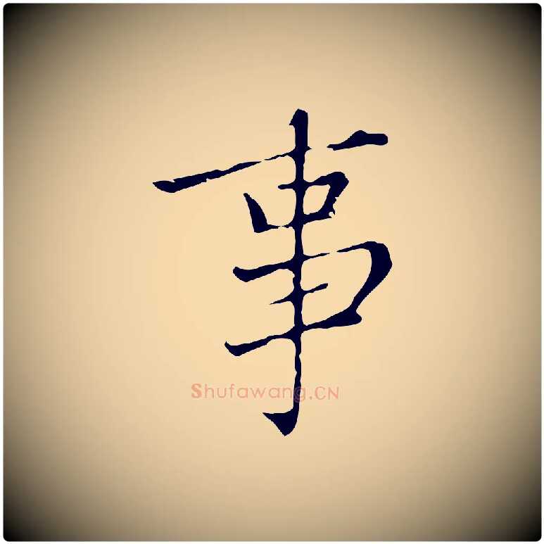 事毛笔楷书写法,摘自元代赵孟頫太平兴国禅寺碑