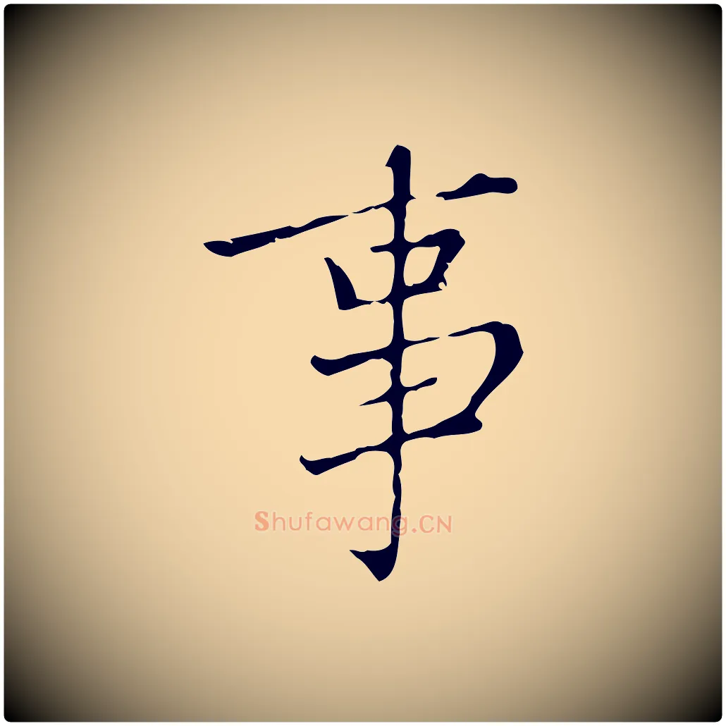 事毛笔楷书写法,摘自元代赵孟頫太平兴国禅寺碑