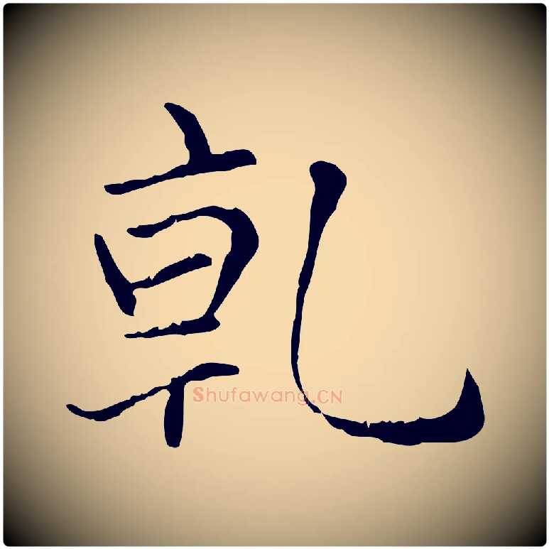 乾毛笔楷书写法,摘自元代赵孟頫太平兴国禅寺碑
