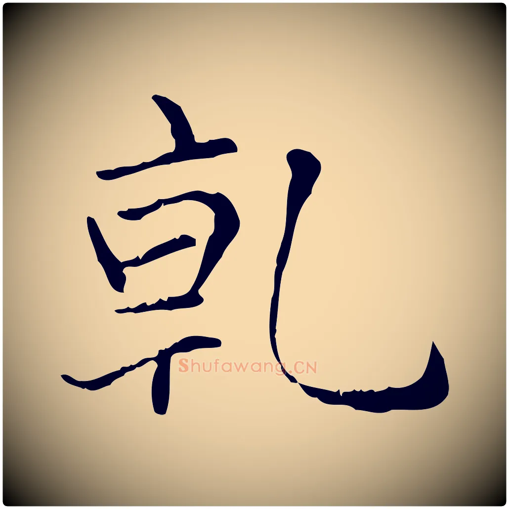 乾毛笔楷书写法,摘自元代赵孟頫太平兴国禅寺碑