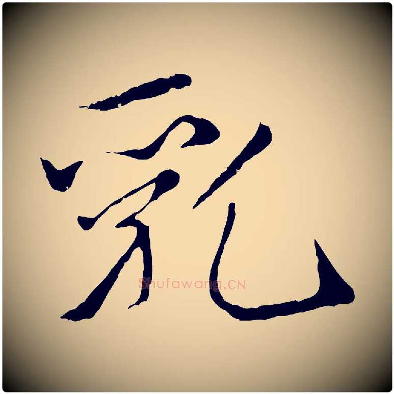 乳毛笔楷书写法,摘自元代赵孟頫太平兴国禅寺碑