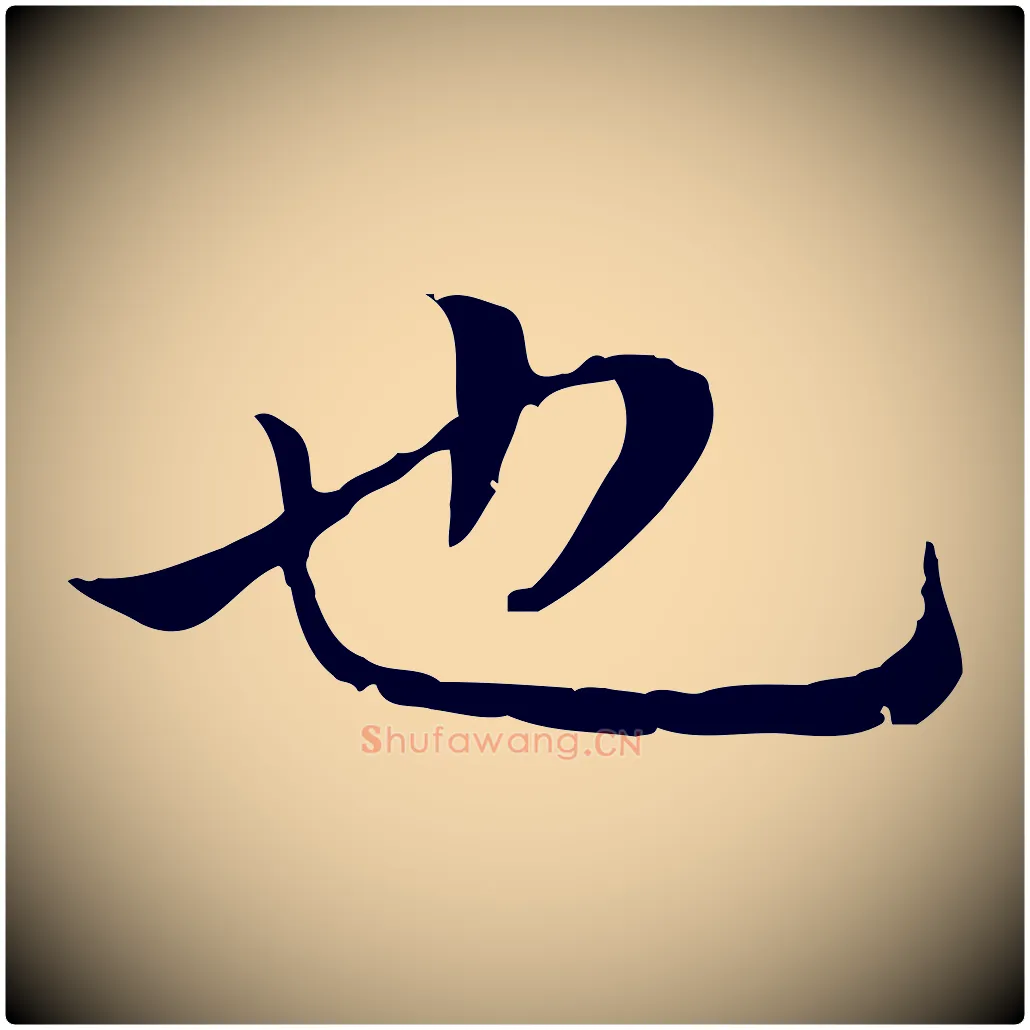也毛笔楷书写法,摘自元代赵孟頫太平兴国禅寺碑