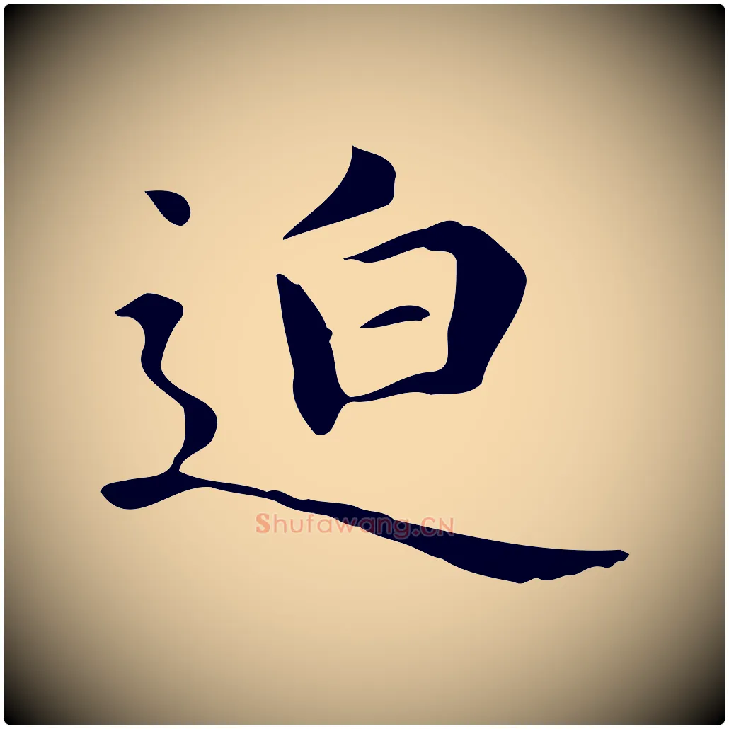 迫毛笔楷书写法,摘自元代赵孟頫抚州永安禅院僧堂记