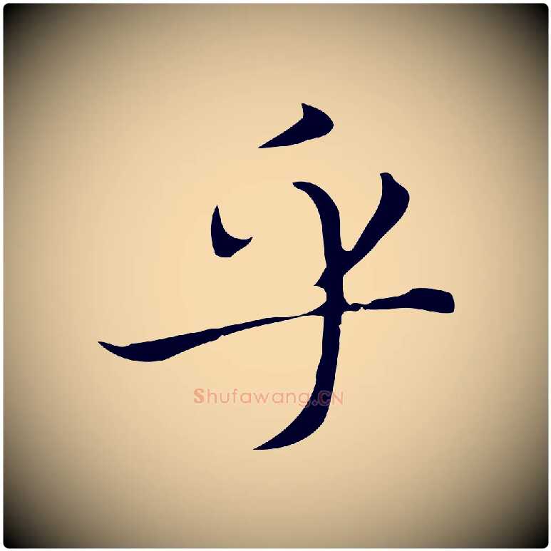 乎毛笔楷书写法,摘自元代赵孟頫太平兴国禅寺碑