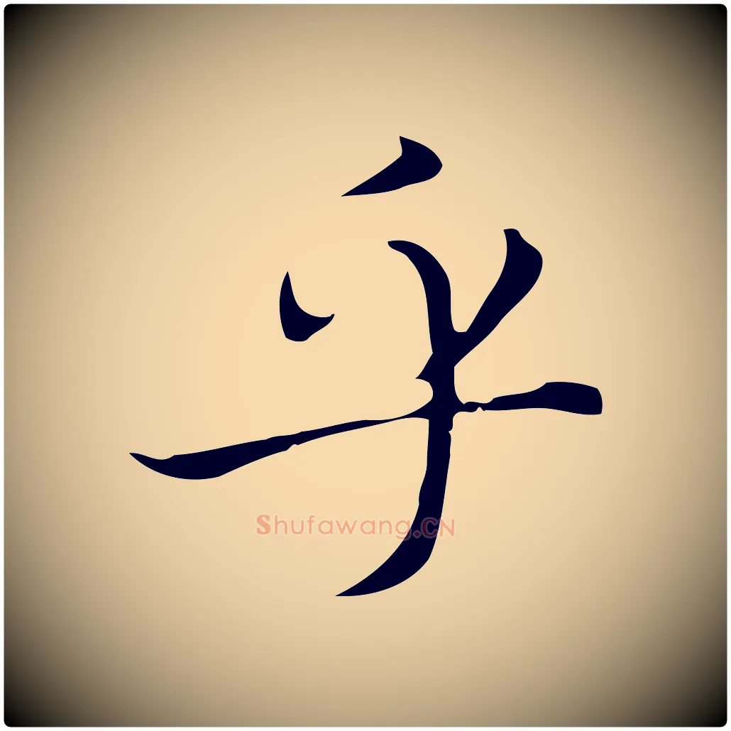 乎毛笔楷书写法,摘自元代赵孟頫太平兴国禅寺碑