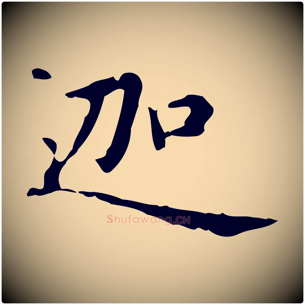 迦毛笔楷书写法,摘自元代赵孟頫抚州永安禅院僧堂记