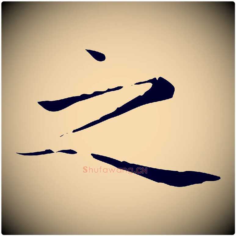 之毛笔楷书写法,摘自元代赵孟頫太平兴国禅寺碑
