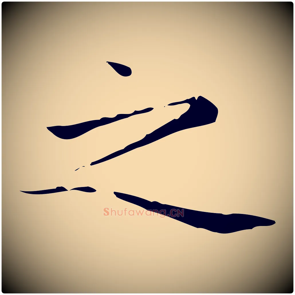 之毛笔楷书写法,摘自元代赵孟頫太平兴国禅寺碑