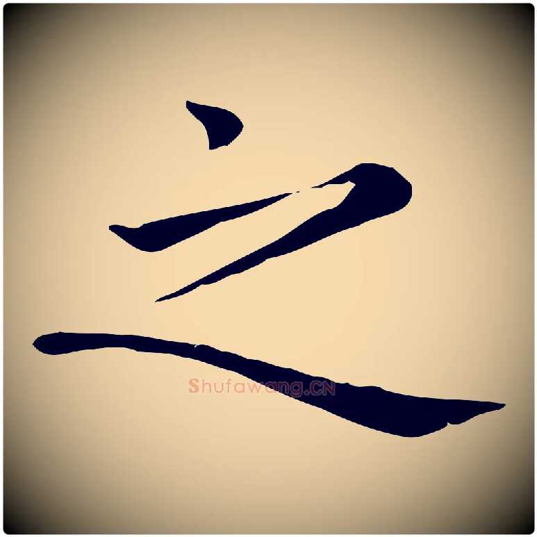 之毛笔楷书写法,摘自元代赵孟頫太平兴国禅寺碑