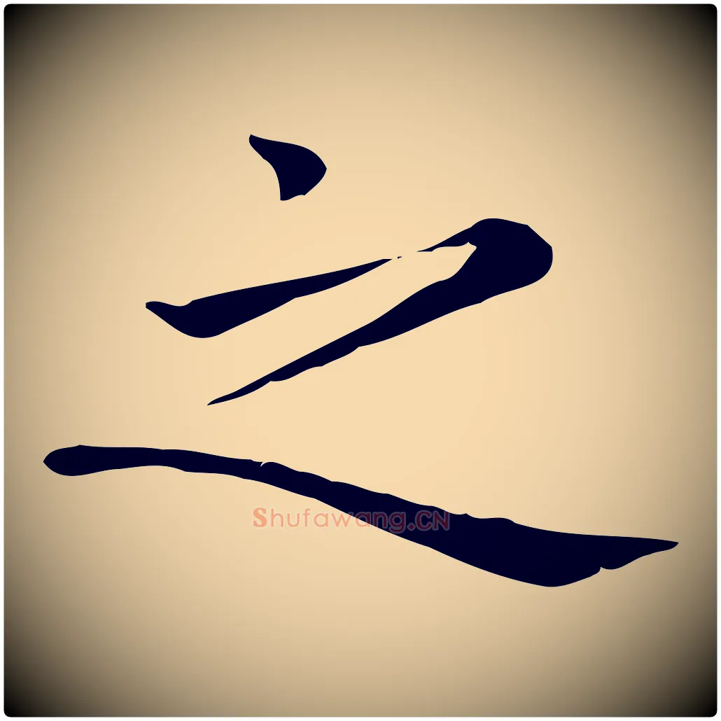 之毛笔楷书写法,摘自元代赵孟頫太平兴国禅寺碑